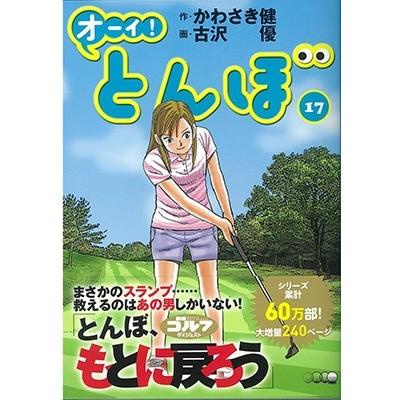 かわさき健 オーイ!とんぼ 第17巻 COMIC | 