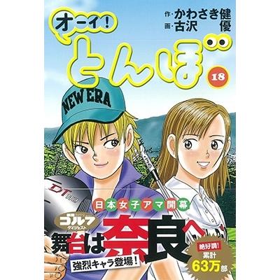 かわさき健 オーイ!とんぼ 18 ゴルフダイジェストコミックス COMIC | 