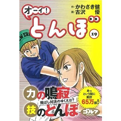 かわさき健 オーイ!とんぼ 第19巻 COMIC | 