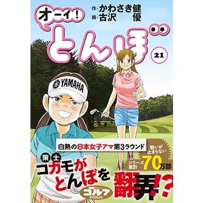 かわさき健 オーイ!とんぼ 第21巻 COMIC | 