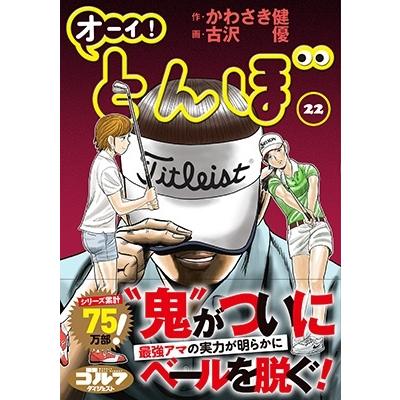かわさき健 オーイ!とんぼ (第22巻) COMIC | 