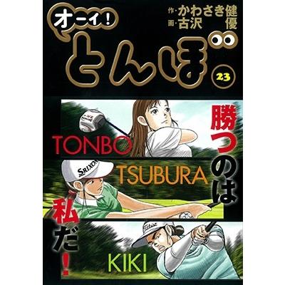 かわさき健 オーイ!とんぼ (第23巻) COMIC | 