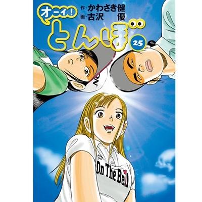 かわさき健 オーイ!とんぼ 25巻 (第25巻) COMIC | 