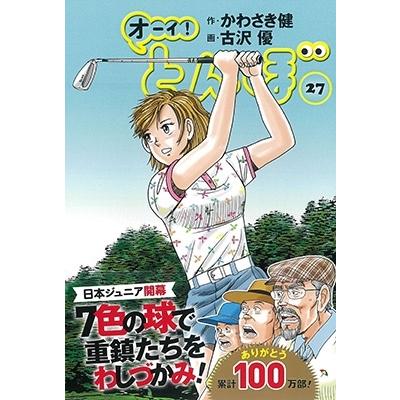 かわさき健 オーイ!とんぼ 27 ゴルフダイジェストコミックス COMIC | 