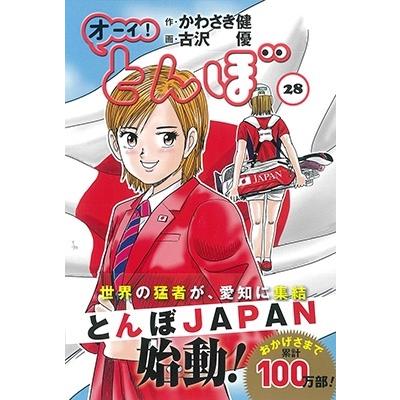 かわさき健 オーイ!とんぼ 28巻 COMIC | 