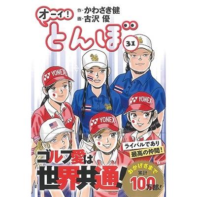 かわさき健 オーイ!とんぼ 31巻 COMIC | 