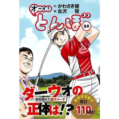かわさき健 オーイ!とんぼ 32 ゴルフダイジェストコミックス COMIC | 