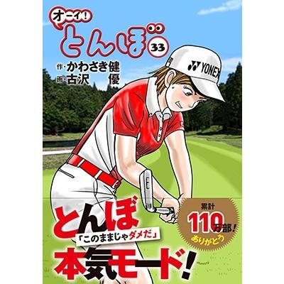 かわさき健 オーイ!とんぼ 33 ゴルフダイジェストコミックス COMIC | 