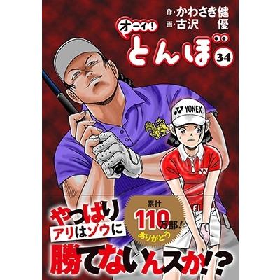 かわさき健 オーイ!とんぼ 34 ゴルフダイジェストコミックス COMIC | 