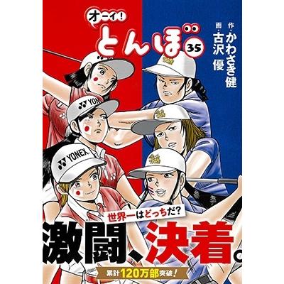 かわさき健 オーイ!とんぼ 35 ゴルフダイジェストコミックス COMIC | 