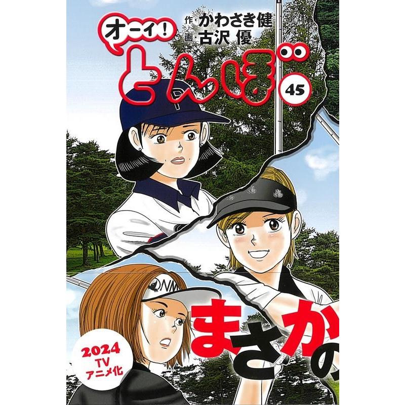 かわさき健 オーイ!とんぼ 45 ゴルフダイジェストコミックス COMIC | 
