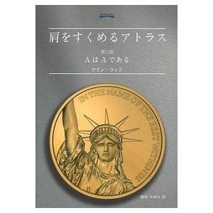 アイン・ランド 肩をすくめるアトラス 第三部 AはAである Book | 