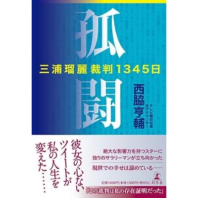 西脇亨輔 孤闘 三浦瑠麗裁判1345日 Book｜tower｜02