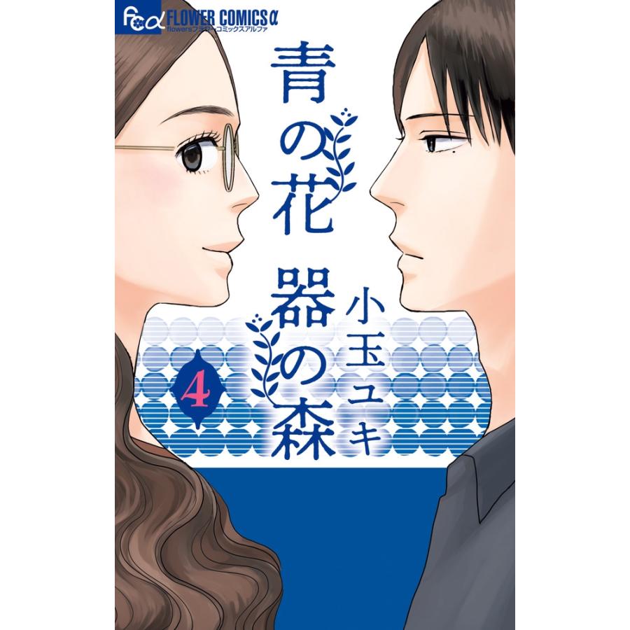 小玉ユキ 青の花 器の森 (4) COMIC | 