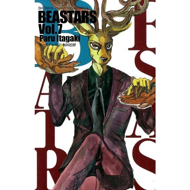 板垣巴留 BEASTARS 7 少年チャンピオン・コミックス COMIC | 