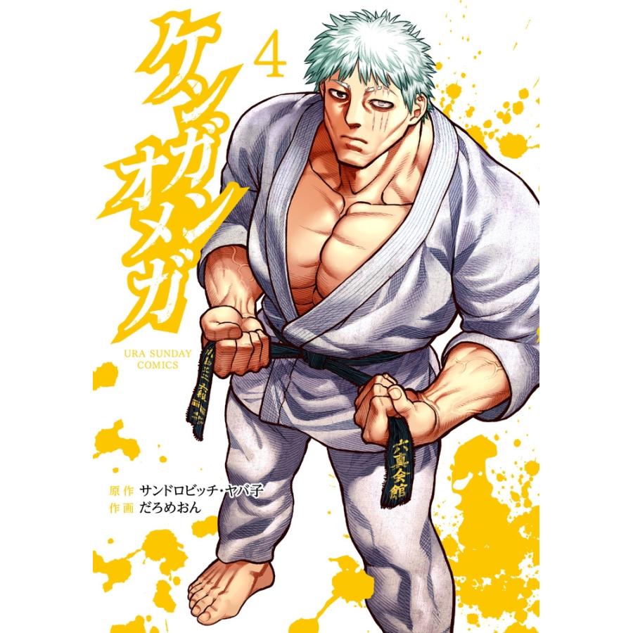 サンドロビッチ・ヤバ子 ケンガンオメガ (4) COMIC | 
