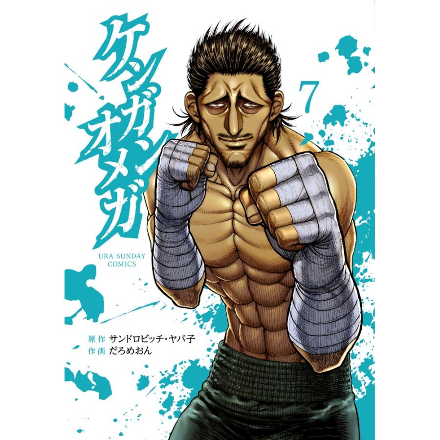 サンドロビッチ・ヤバ子 ケンガンオメガ (7) COMIC | 