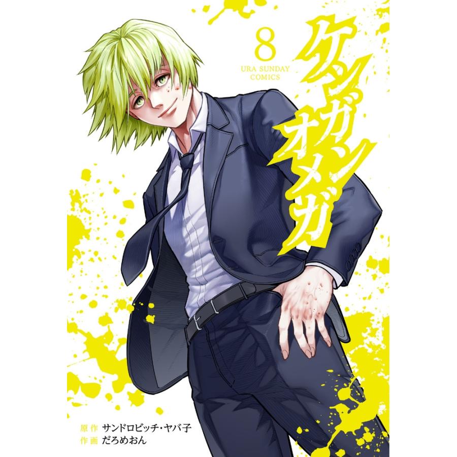 サンドロビッチ・ヤバ子 ケンガンオメガ (8) COMIC | 