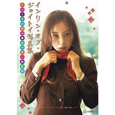 Yinling Of Joytoy インリン・オブ・ジョイトイ写真集 すべて今の時ゎ