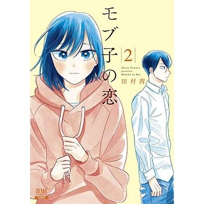 田村茜 モブ子の恋 (2) COMIC | 