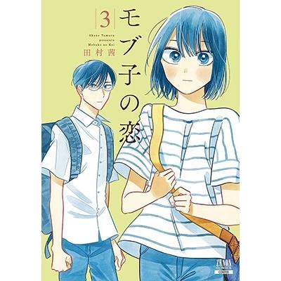 田村茜 モブ子の恋 (3) COMIC | 