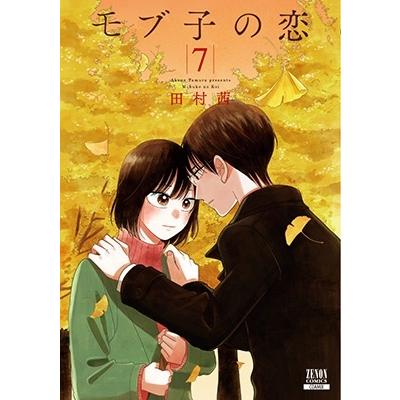 田村茜 モブ子の恋 7 ゼノンコミックス COMIC | 