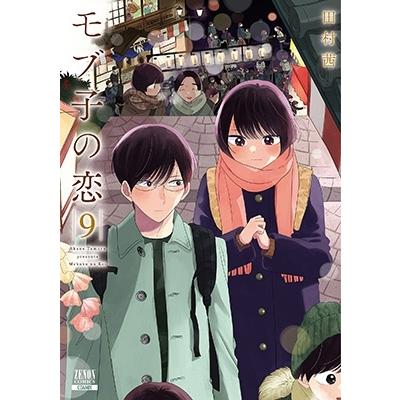 田村茜 モブ子の恋 9 ゼノンコミックス COMIC | 