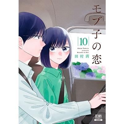 田村茜 モブ子の恋 10 ゼノンコミックス COMIC | 