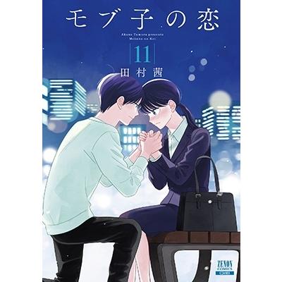 田村茜 モブ子の恋 11 ゼノンコミックス COMIC | 