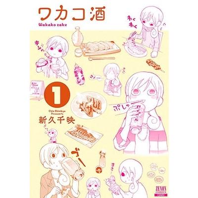 新久千映 ワカコ酒 1 ゼノンコミックス COMIC | 