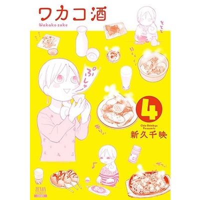 新久千映 ワカコ酒 4 ゼノンコミックス COMIC | 