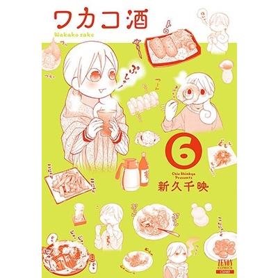 新久千映 ワカコ酒 6 ゼノンコミックス COMIC | 