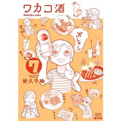 新久千映 ワカコ酒 7 ゼノンコミックス COMIC | 