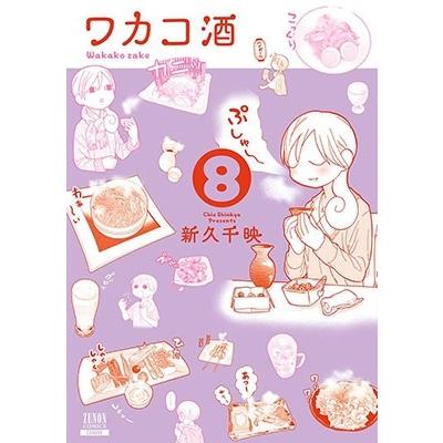 新久千映 ワカコ酒 8 ゼノンコミックス COMIC | 