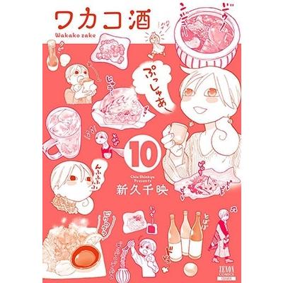 新久千映 ワカコ酒 10 ゼノンコミックス COMIC | 