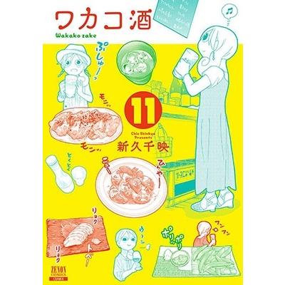 新久千映 ワカコ酒 11 ゼノンコミックス COMIC | 