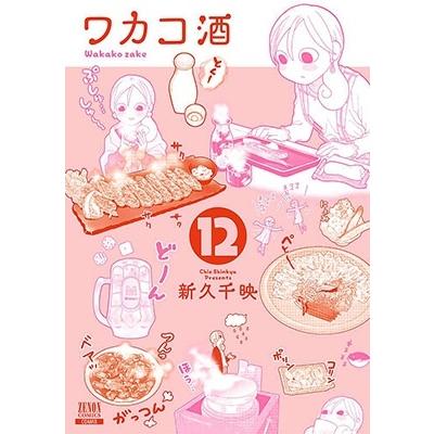 新久千映 ワカコ酒 12 ゼノンコミックス COMIC | 