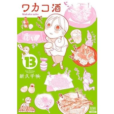 新久千映 ワカコ酒 13 ゼノンコミックス COMIC | 