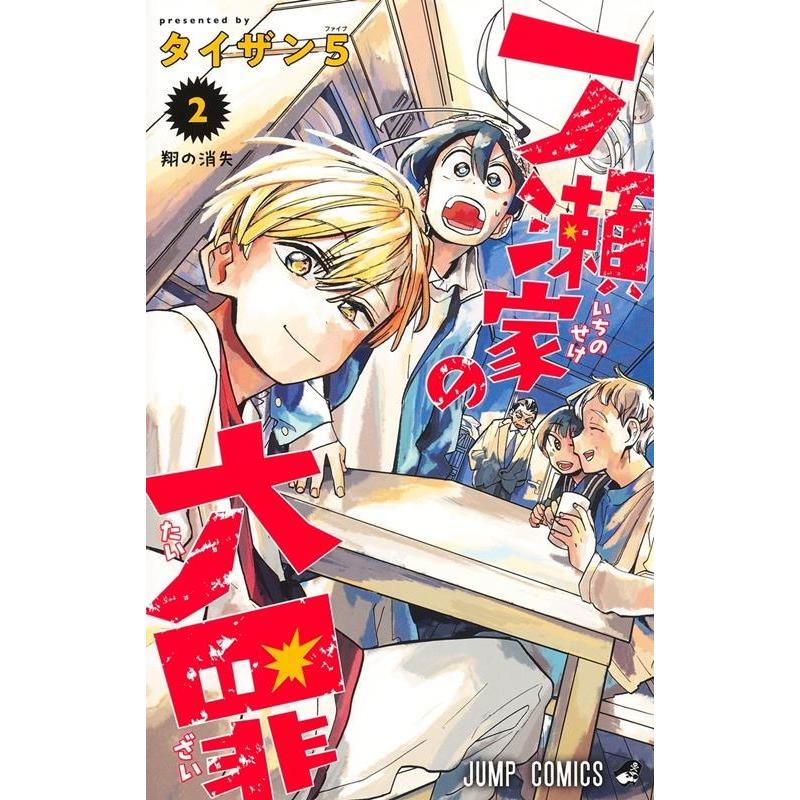 タイザン5 一ノ瀬家の大罪 2 ジャンプコミックス COMIC | 