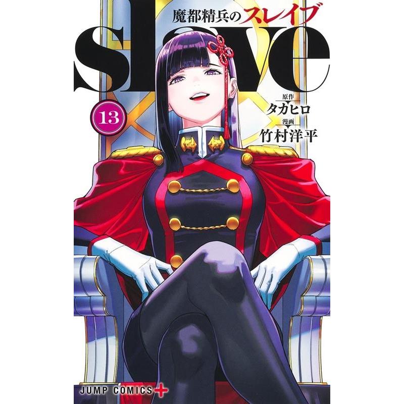 タカヒロ 魔都精兵のスレイブ 13 ジャンプコミックス COMIC | 