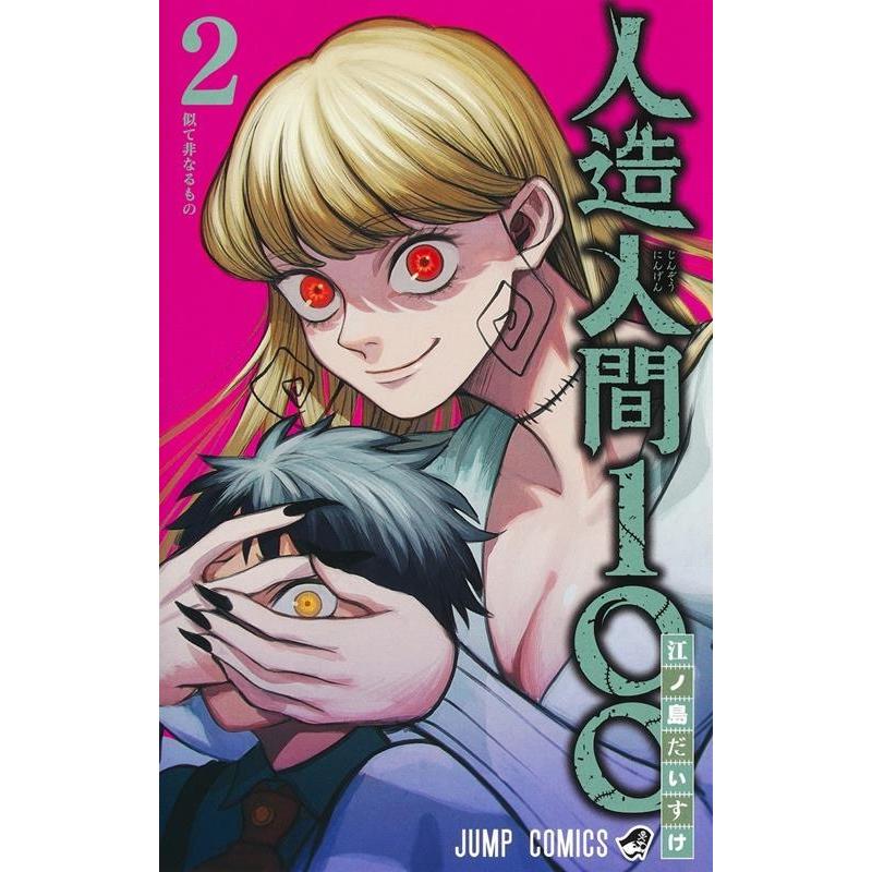 江ノ島だいすけ 人造人間100 2 ジャンプコミックス COMIC | 