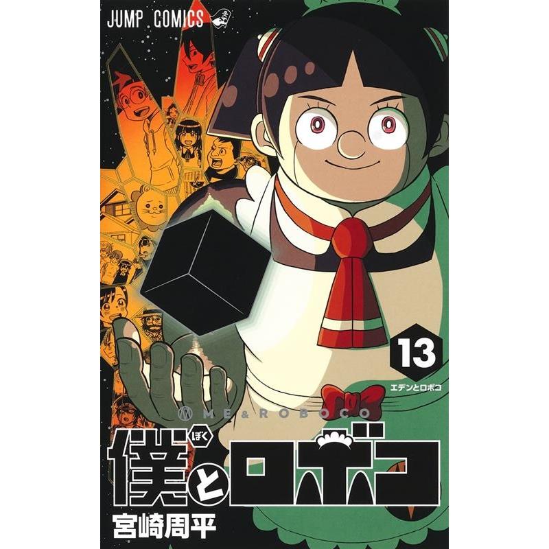 宮崎周平 僕とロボコ 13 ジャンプコミックス COMIC | 