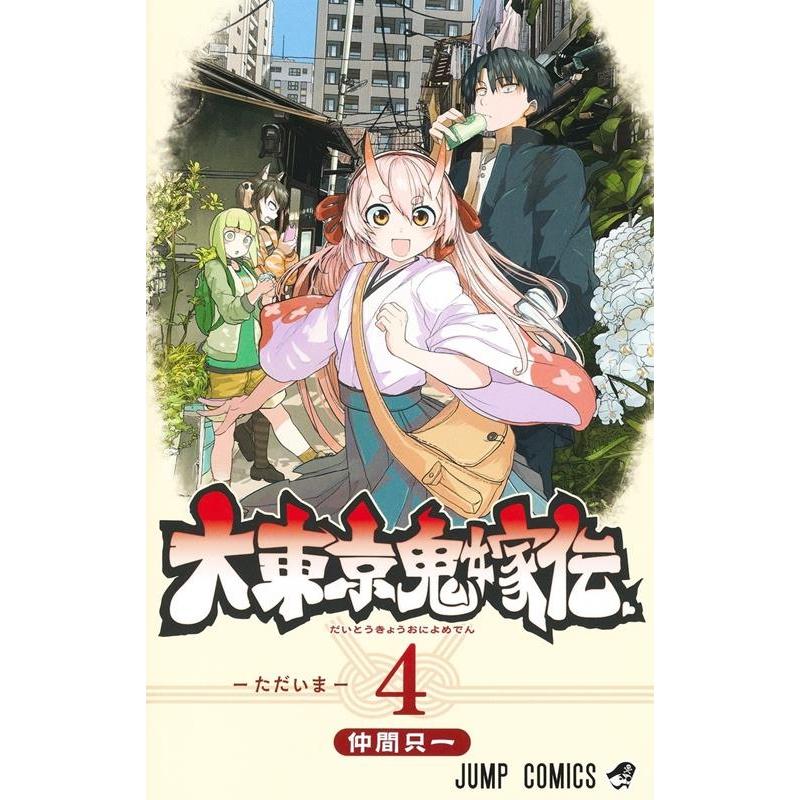 仲間只一 大東京鬼嫁伝 4 ジャンプコミックス COMIC | 