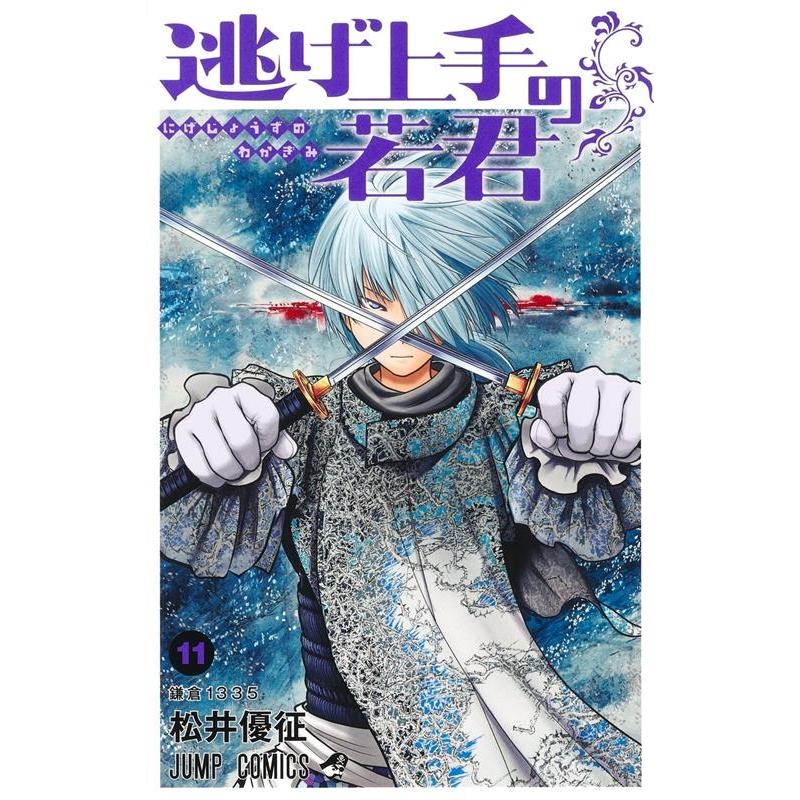 松井優征 逃げ上手の若君 11 ジャンプコミックス COMIC | 