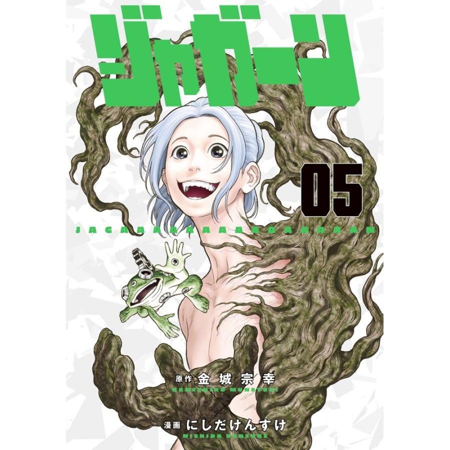 金城宗幸 ジャガーン (5) COMIC | 