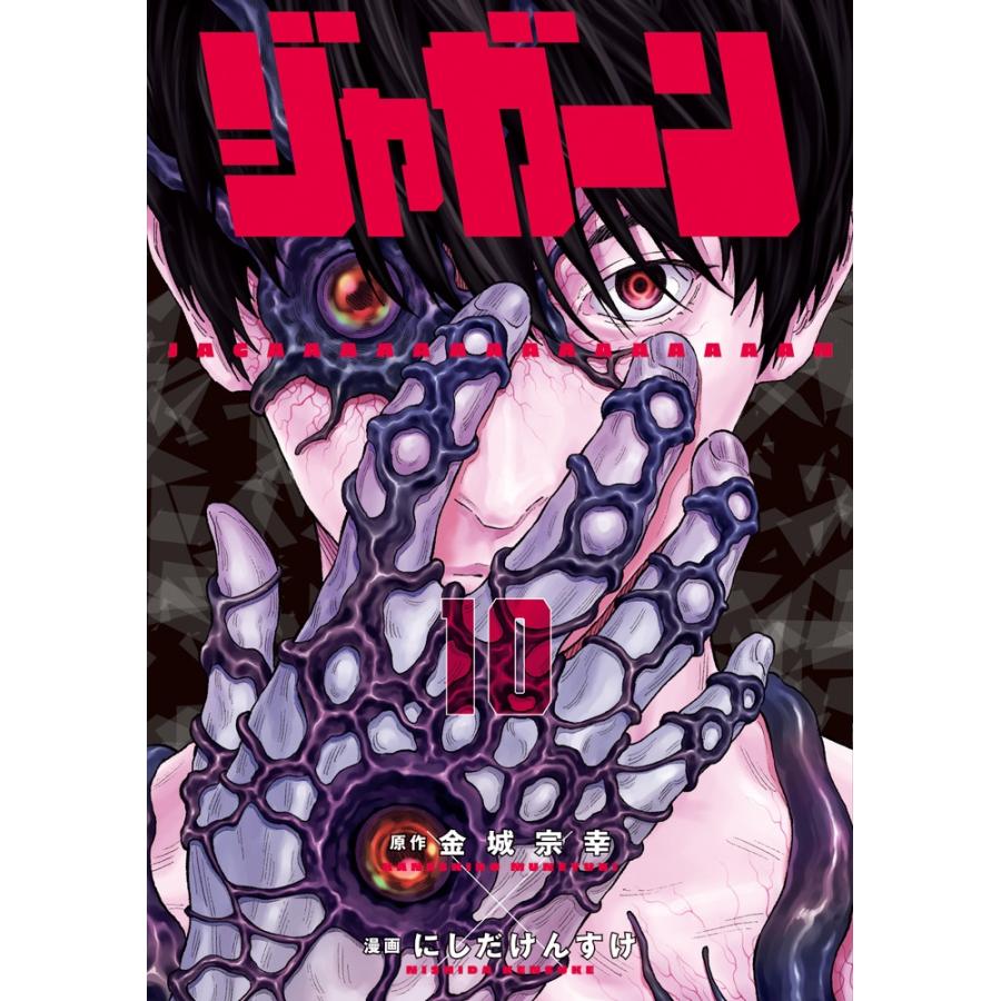 金城宗幸 ジャガーン (10) COMIC | 