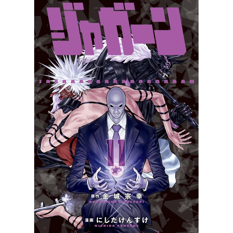 金城宗幸 ジャガーン (11) COMIC | 