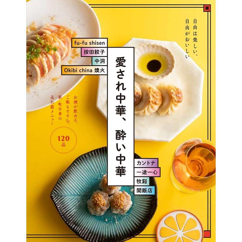 柴田書店 愛され中華、酔い中華 お酒が飲める、ご飯もすすむ。新・町中華の売れ筋メニュー120品 Book | 