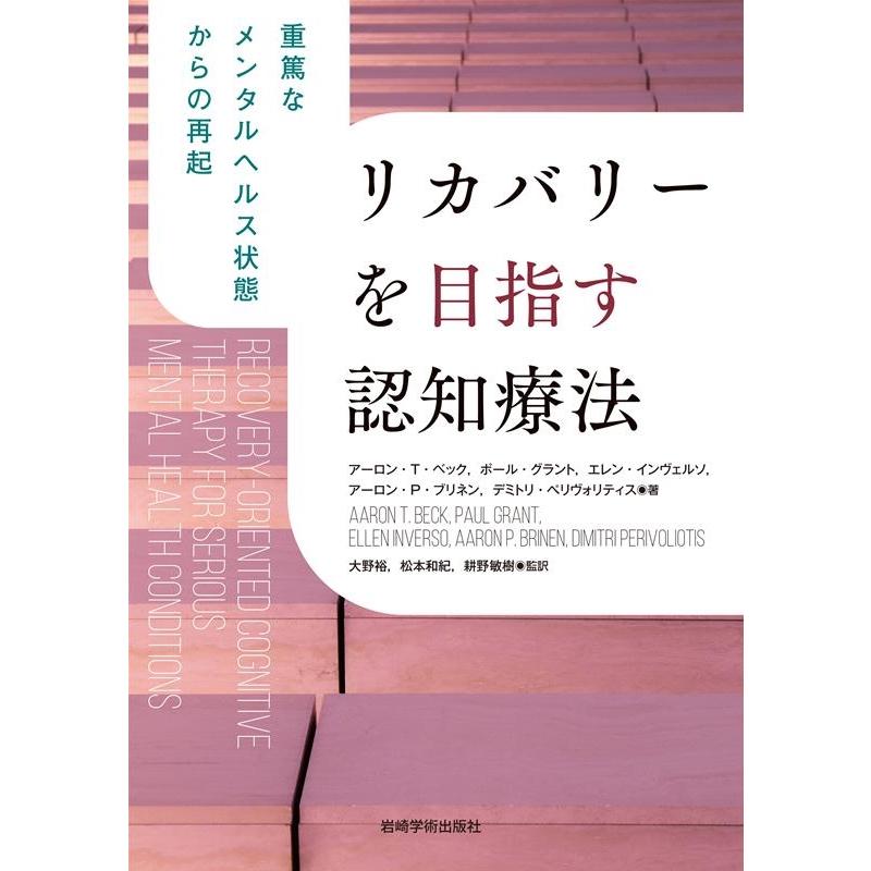 アーロン・T・ベック リカバリーを目指す認知療法 重篤なメンタルヘルス状態からの再起 Book | 