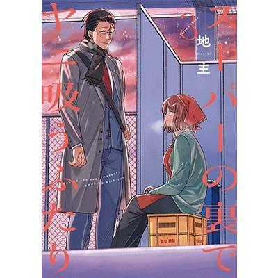 地主 スーパーの裏でヤニ吸うふたり(3) COMIC | 